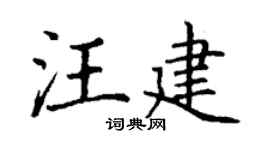 丁谦汪建楷书个性签名怎么写