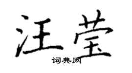 丁谦汪莹楷书个性签名怎么写