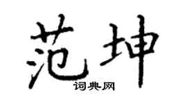 丁谦范坤楷书个性签名怎么写