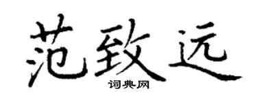 丁谦范致远楷书个性签名怎么写