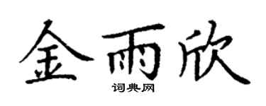 丁谦金雨欣楷书个性签名怎么写