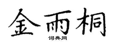 丁谦金雨桐楷书个性签名怎么写