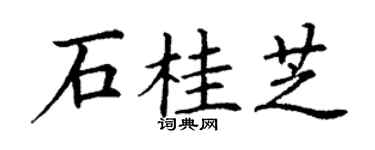 丁谦石桂芝楷书个性签名怎么写