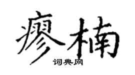 丁谦廖楠楷书个性签名怎么写