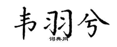 丁谦韦羽兮楷书个性签名怎么写