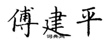 丁谦傅建平楷书个性签名怎么写