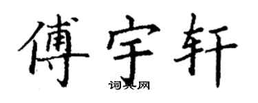 丁谦傅宇轩楷书个性签名怎么写