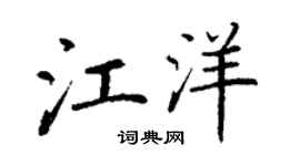 丁谦江洋楷书个性签名怎么写