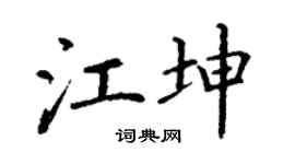 丁谦江坤楷书个性签名怎么写