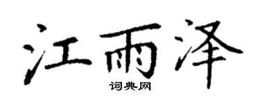 丁谦江雨泽楷书个性签名怎么写