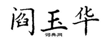 丁谦阎玉华楷书个性签名怎么写