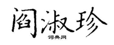 丁谦阎淑珍楷书个性签名怎么写