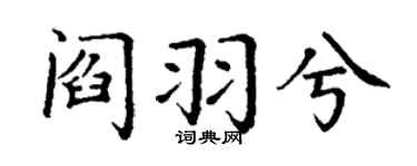 丁谦阎羽兮楷书个性签名怎么写