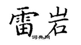 丁谦雷岩楷书个性签名怎么写