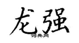 丁谦龙强楷书个性签名怎么写