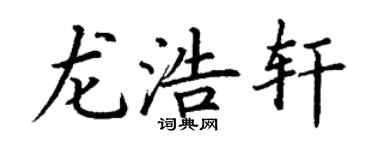 丁谦龙浩轩楷书个性签名怎么写