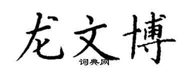 丁谦龙文博楷书个性签名怎么写