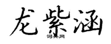 丁谦龙紫涵楷书个性签名怎么写