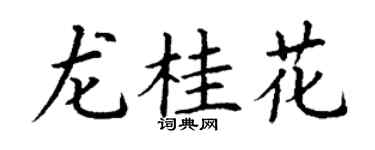 丁谦龙桂花楷书个性签名怎么写