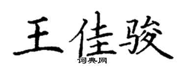 丁谦王佳骏楷书个性签名怎么写