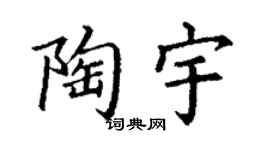 丁谦陶宇楷书个性签名怎么写