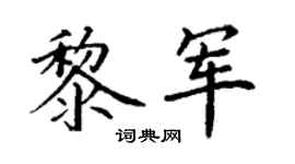 丁谦黎军楷书个性签名怎么写