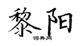 丁谦黎阳楷书个性签名怎么写