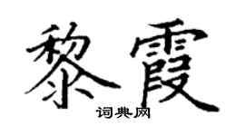 丁谦黎霞楷书个性签名怎么写