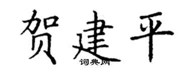 丁谦贺建平楷书个性签名怎么写