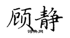 丁谦顾静楷书个性签名怎么写