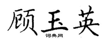 丁谦顾玉英楷书个性签名怎么写