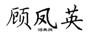 丁谦顾凤英楷书个性签名怎么写