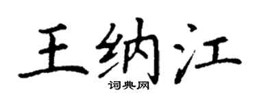 丁谦王纳江楷书个性签名怎么写