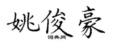 丁谦姚俊豪楷书个性签名怎么写