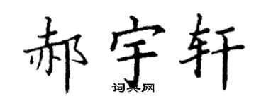 丁谦郝宇轩楷书个性签名怎么写