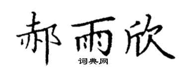 丁谦郝雨欣楷书个性签名怎么写