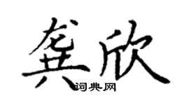 丁谦龚欣楷书个性签名怎么写