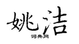 丁谦姚洁楷书个性签名怎么写