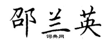 丁谦邵兰英楷书个性签名怎么写