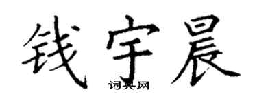 丁谦钱宇晨楷书个性签名怎么写