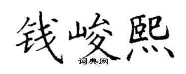 丁谦钱峻熙楷书个性签名怎么写