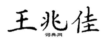 丁谦王兆佳楷书个性签名怎么写