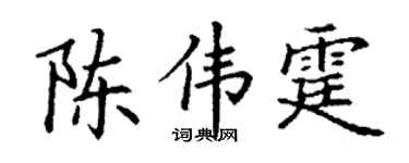 丁谦陈伟霆楷书个性签名怎么写