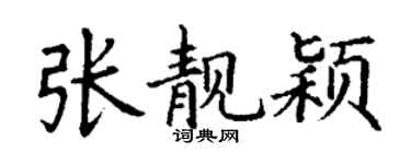 丁谦张靓颖楷书个性签名怎么写