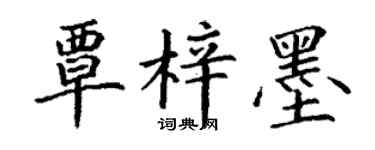 丁谦覃梓墨楷书个性签名怎么写