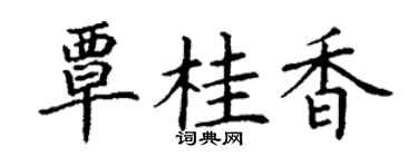 丁谦覃桂香楷书个性签名怎么写