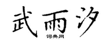 丁谦武雨汐楷书个性签名怎么写