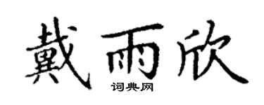 丁谦戴雨欣楷书个性签名怎么写