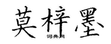 丁谦莫梓墨楷书个性签名怎么写