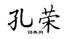 丁谦孔荣楷书个性签名怎么写